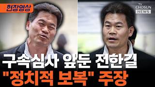 전한길 구속심사 출석…지난 55년간 법 없이 살아왔다 [티조Clip]