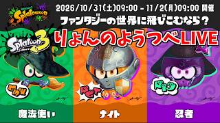 えいえんの〇〇派なるまで終わらねぇ！！『Splatoween「ファンタジーの世界に飛び込むなら？ 魔法使い vs ナイト vs 忍者」』【スプラトゥーン３（ライブ配信）】