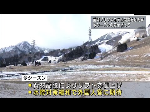 苗場プリンスホテル開業60周年 シーズンの安全祈って スキー場は17日オープンへ　UXニュース12月12日OA