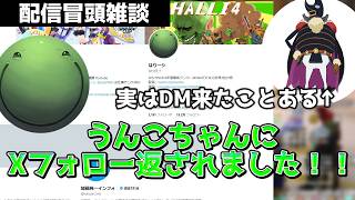 【ヘラクレスン】うんこちゃんにフォローを返され感無量なはりーシ【結婚】