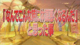 「なんでこんな時に体調悪くなるんだ」と思った事【踊る!さんま御殿!!公式】