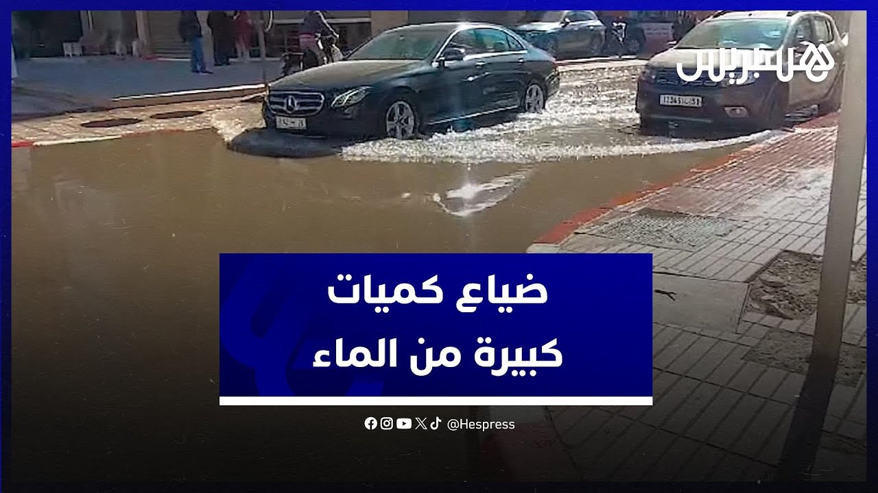 في عز أزمة الجفاف .. ضياع كميات كبيرة من الماء في مراكش thumbnail