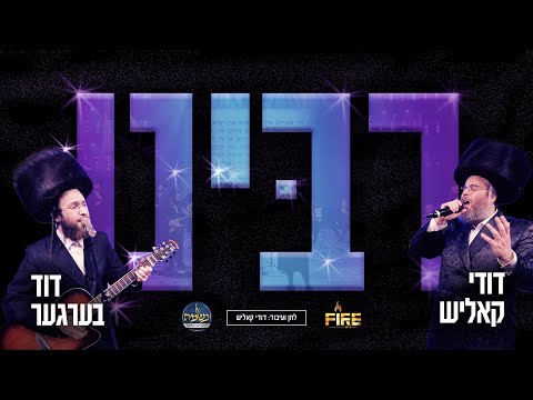 דוד ברגר, דודי קאליש, מקהלת נשמה, תזמורת פייער - רבינו | Rabeini - Duvid Berger & Dudi Kalish