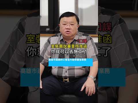 【建築talks ∣從圖說到施工完成：室內裝修審查流程拆解】