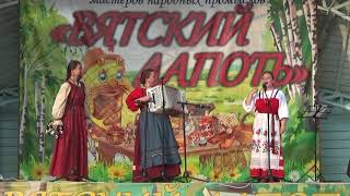 трио ,,Цветень ,, на фестивале ,,Вятский лапоть ,, 2018г
