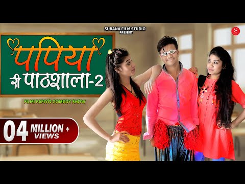 पपिया री पाठशाला 2 - Pankaj Sharma New Comedy | Papiye Ri Pathshala-2 @SuranaFilmStudio