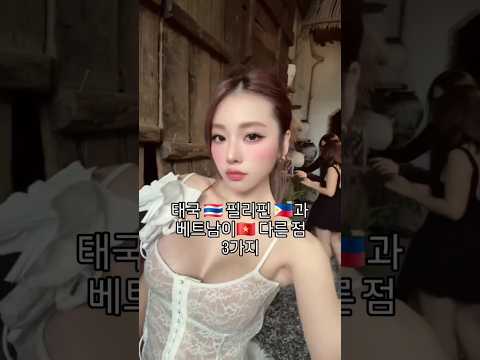 태국 필리핀과 베트남의 차이 점 #다낭 #다낭지유여행 #황제투어