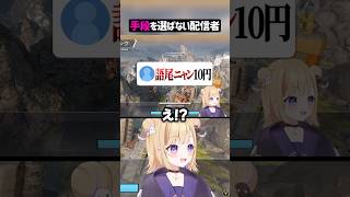 手段を選ばない配信者ww【APEX】#shorts