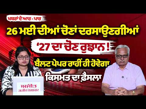 Punjab Municipal Election : 26 ਮਈ ਦੀਆਂ ਚੋਣਾਂ ਦਰਸਾਉਣਗੀਆਂ ‘27 ਦਾ ਚੋਣ ਰੁਝਾਨ !