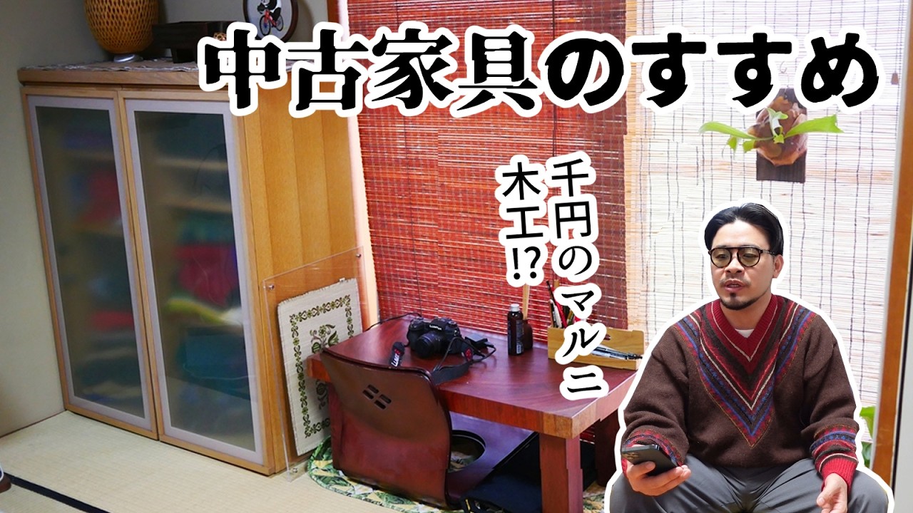 中古家具のすすめ