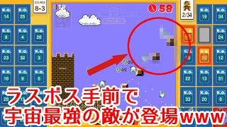 【マリオ35実況】魔の８－３ ゴール前の恐怖!!!