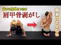 【肩甲骨剥がし】セルフ整体でバキバキ肩を一瞬で解消できるストレッチ!