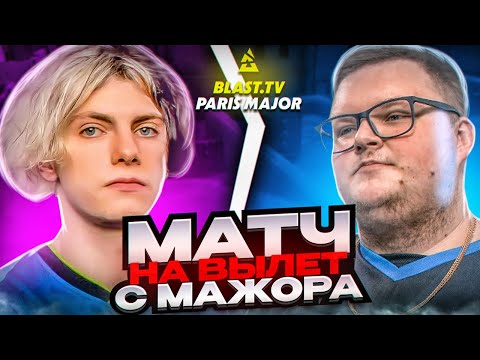 МАТЧ НА ВЫЛЕТ С МАЖОРА! ПРОИГРАЛ=ВЫЛЕТЕЛ - 1win vs OG | BLAST.tv Major 2023 Europe RMR (CS:GO)
