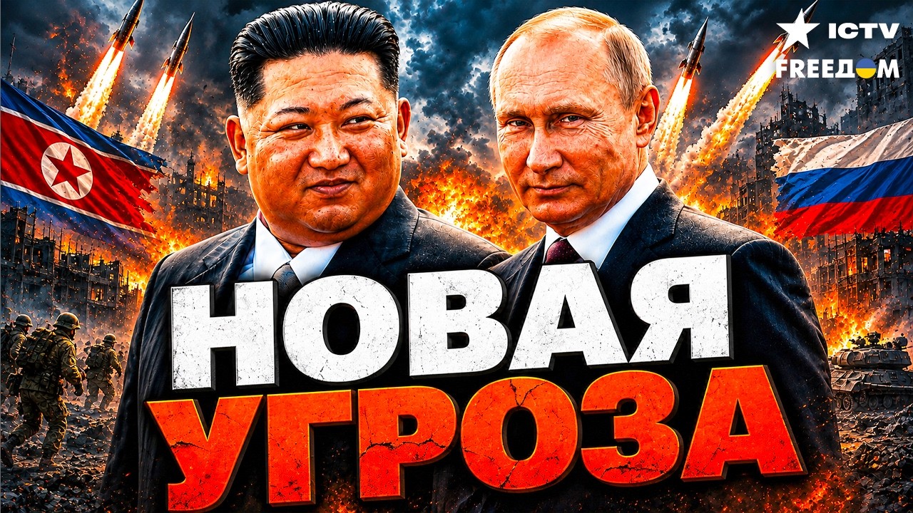 СРОЧНО! КНДР размещает в РФ РАКЕТНОЕ подразделение. СОЮЗ ПУТИНА И КИМА. ГОТОВ