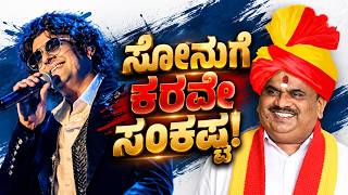 Download lagu Sonu Nigam Bengaluru Concert Controversy | ಕರವೇಯಿಂದ ಕಾರ್ಯಕ್ರಮ ರದ್ದತಿಗೆ ಆಗ್ರಹ mp3