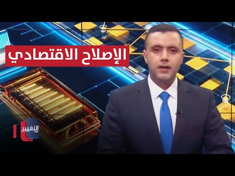 شاهد بالفيديو.. الإصلاح الاقتصادي في العراق يشهد وتيرة متصاعدة | الاقتصاد في اسبوع
