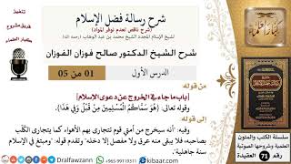 صورة شرح رسالة فضل الإسلام  - الشيخ صالح الفوزان - مشروع كبار العلماء