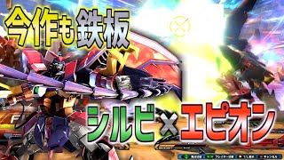【EXVSXB実況】ビルゴ→ゼロシス→シルビの凶悪ループ！息切れ無しのガン攻めエピオン！【ガンダムエピオン】