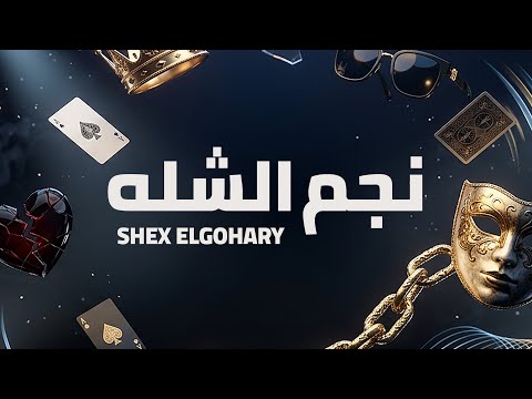 نجم الشله