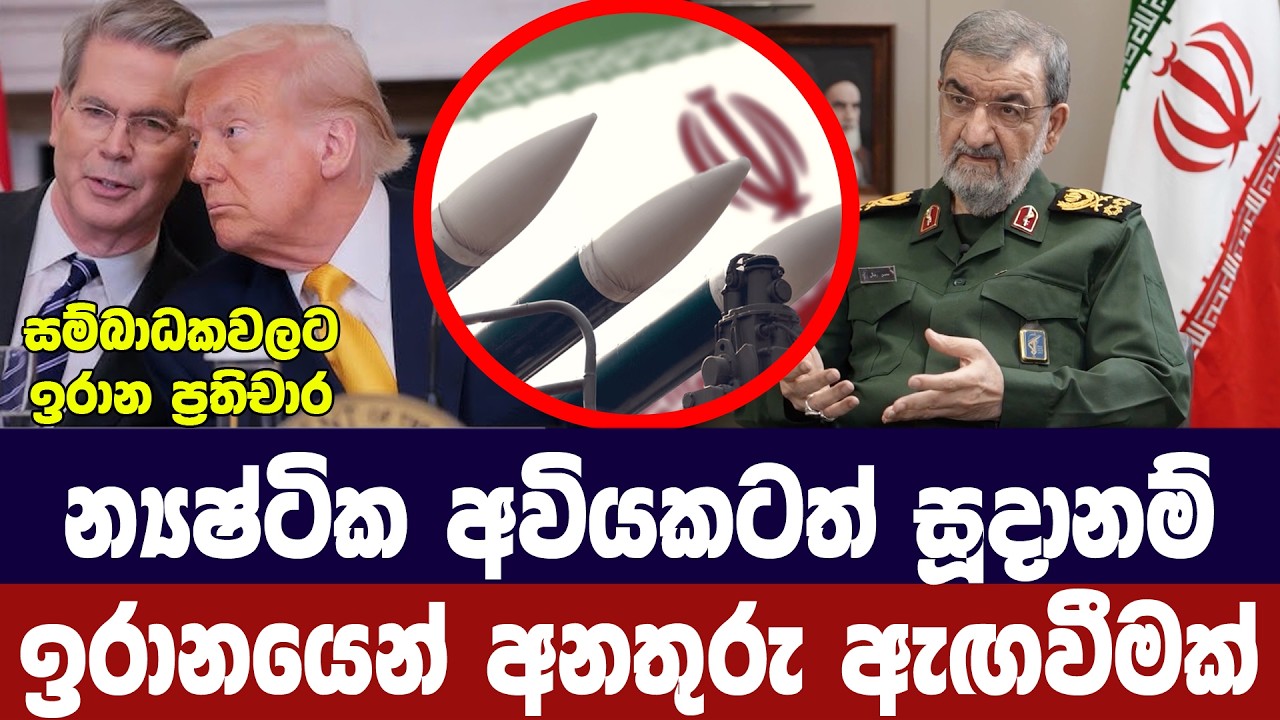 න්‍යෂ්ටික අවියකටත් සූදානම්/ඉරානය අනතුරු අඟවයි
