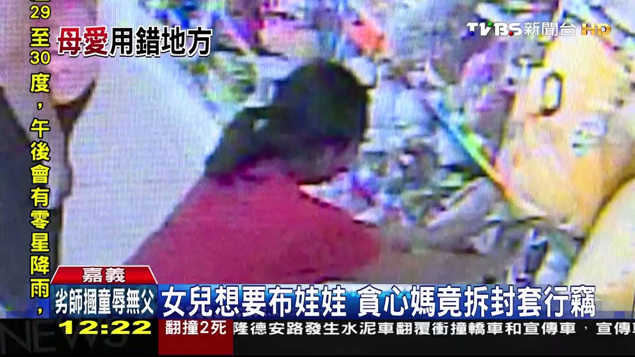 女兒想要布娃娃　貪心媽竟拆封套行竊