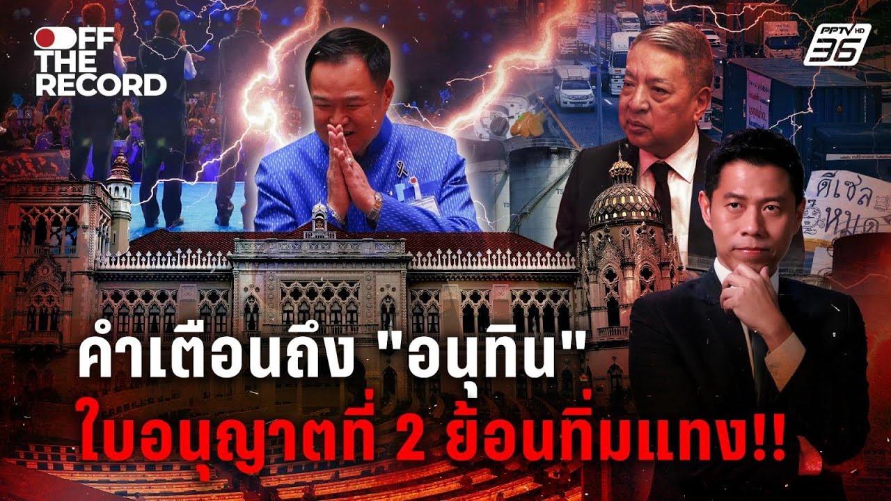ใบอนุญาตที่ 2 ของนายกฯ อนุทิน ?  | Off The Record