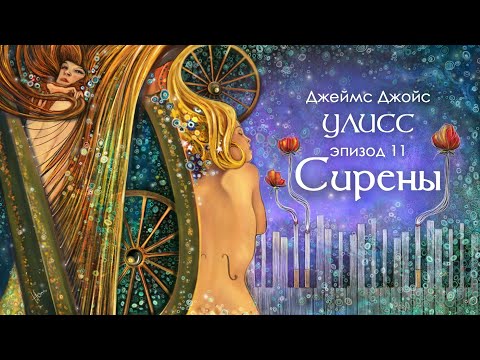 Джойс, Улисс. Эпизод 11, Сирены: фуга в прозе // Армен и Фёдор  Armen Zakharyan