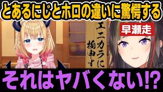 ちょこ先からとあるにじとホロの違い聞いて驚愕する早瀬走＆にじさんじに留学したいちょこ先【ホロライブ切り抜き/癒月ちょこ/早瀬走】