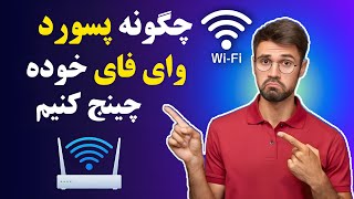 چگونه پسورد وای فای خود را چینج یا تغیر دهیم؟