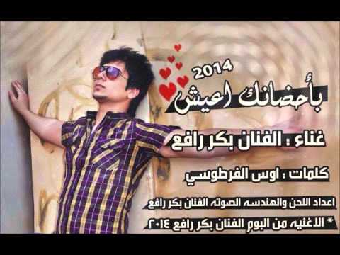 بأحضانك اعيش بكر رافع