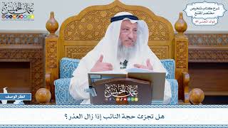 2409 - هل تجزئ حجة النائب إذا زال العذر؟ - عثمان الخميس