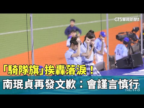 「騎隊旗」挨轟落淚！　南珉貞再發文歉：會謹言慎行