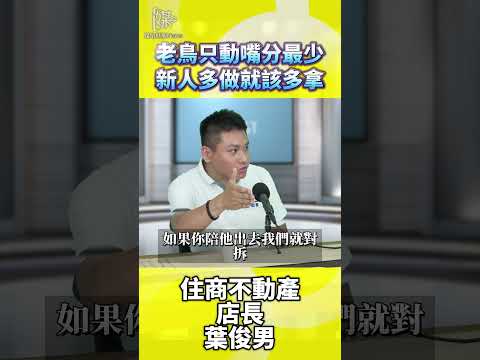 老鳥只動嘴分最少新人多做就該多拿