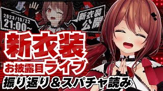 【雑談】新衣装お披露目ライブの振り返りとスパチャ読み！【楪帆波】