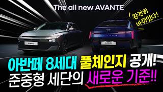  아반떼 8세대 풀체인지 공개!! 하이브리드 미친연비 디자인 실내 옵션까지! 준중형의 새로운 기준 유튜브 썸네일