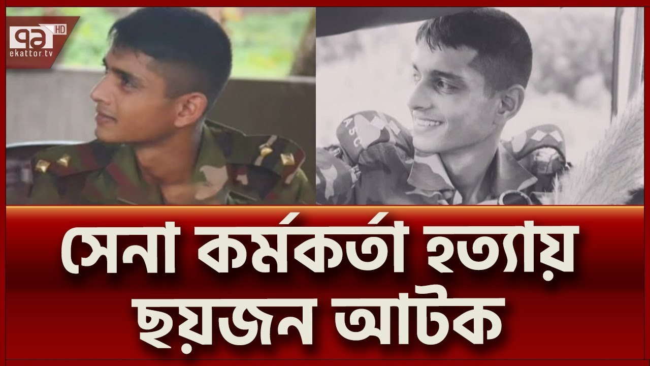 সেনা কর্মকর্তা হত্যায় সরাসরি জড়িত ৪, তথ্য দিয়েছে ২ জন  | News | Ekattor TV