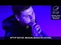 Артур Логай. Beggin (Madcon cover). Клуб D*Lux, 06.03 ...