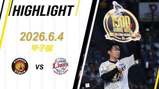 【ハイライト】2026/6/4(木) 阪神vs西武(甲子園)