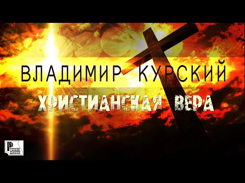 Владимир Курский - Христианская вера (Альбом 2019) | Русский шансон