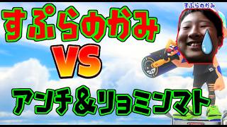すぷらのかみがアンチとリョミンマトにボコされて大発狂し始めたｗｗｗ【スプラトゥーン３】