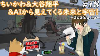 #18【 ココラジオ 】ちいかわ＆大谷翔平＆AIから見えてくる未来と宇宙！『 第18回 CocoRadio 』【 雑談 】2026.2.19