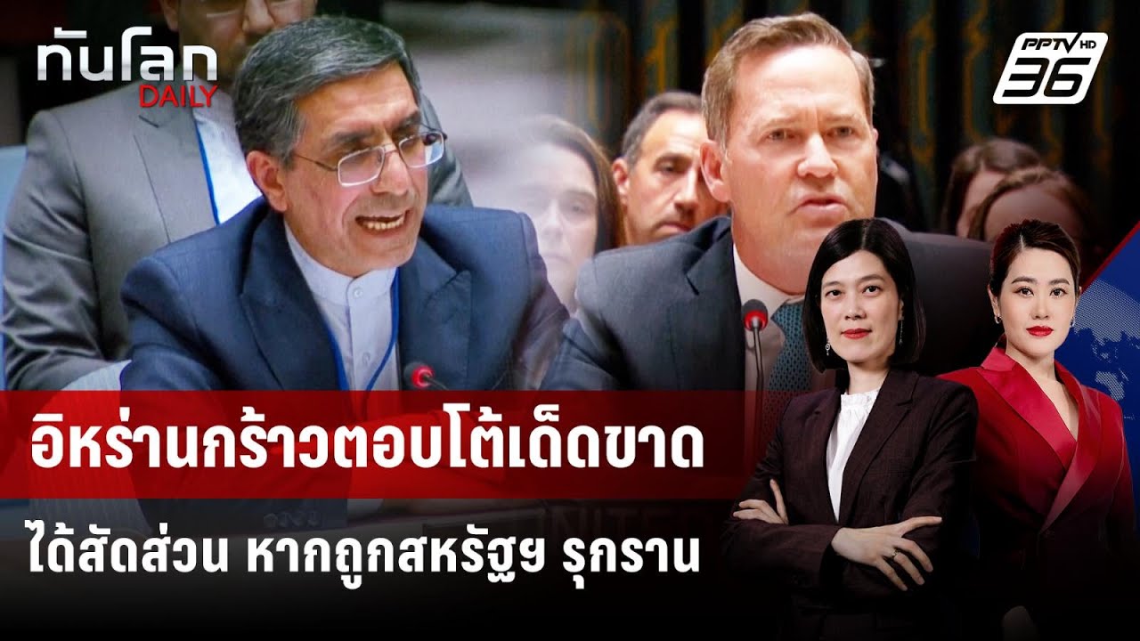 อิหร่านกร้าวตอบโต้เด็ดขาด-ได้สัดส่วน หากถูกสหรัฐ