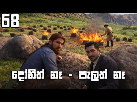 දෝනිත් නැ - පැලත් නෑ | Goldstone 68