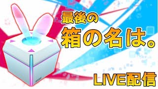 【リンクスリングス】ラストゴミ箱！！