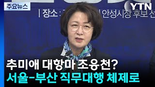추미애 대항마는 조응천?...서울-부산 직무대행 체제로 / YTN