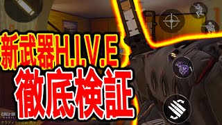 #152【CODモバイル】新武器ハイブを徹底検証したら面白すぎる結果にwww