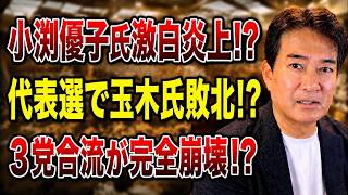 【日本ニュース】 小渕優子氏の発言が大炎上！？国民民主党代表選も大混乱！中道・立憲・公明の合流が頓挫、皇室問題で国連まで介入！？