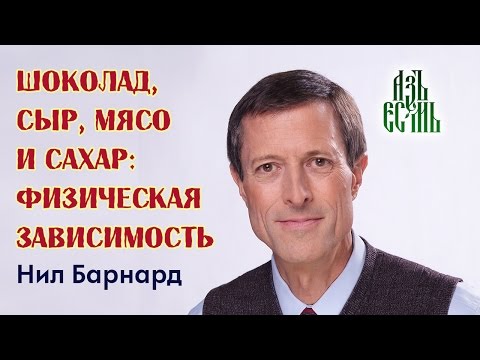 Шоколад, сыр, мясо и сахар: физическая зависимость, Нил Барнард