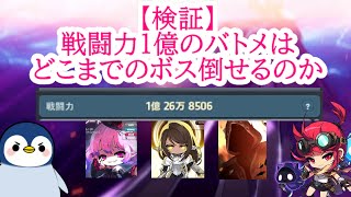 【配信切り抜き】検証：戦闘力1億のバトメは、どこまでのボス倒せるのか #メイプルストーリー