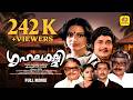 ഗൃഹലക്ഷ്മി Grihalakshmi Madhu Srividya Subhashini Sukumari Malayalam Superhit Fu
